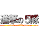 進撃の５隊 (attack on fifth group)