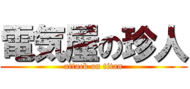電気屋の珍人 (attack on titan)