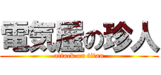 電気屋の珍人 (attack on titan)