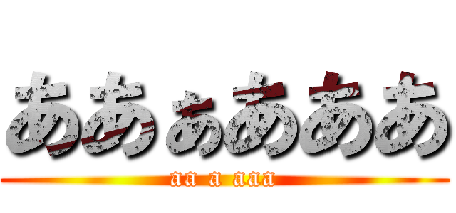 ああぁあああ (aa a aaa)