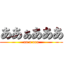 ああぁあああ (aa a aaa)