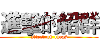 進擊的紹群 (attack on lucas)