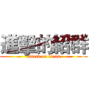 進擊的紹群 (attack on lucas)