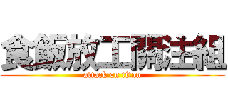 食飯放工關注組 (attack on titan)