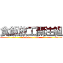 食飯放工關注組 (attack on titan)