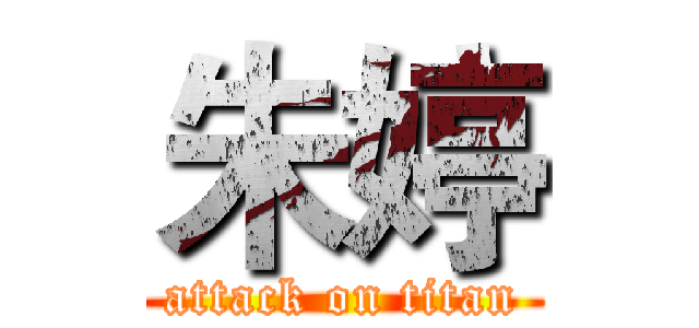 朱婷 (attack on titan)