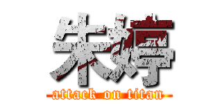 朱婷 (attack on titan)