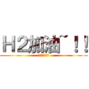 Ｈ２加油~！！ (成都高血压组)