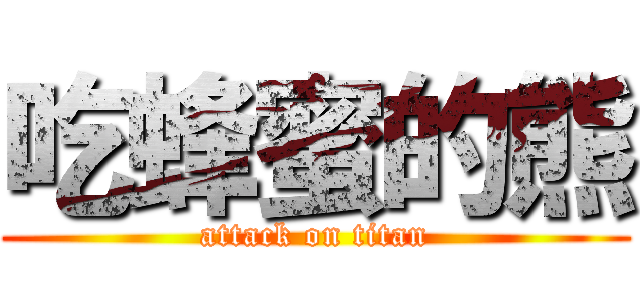 吃蜂蜜的熊 (attack on titan)