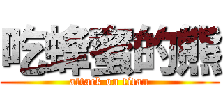 吃蜂蜜的熊 (attack on titan)