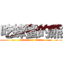 吃蜂蜜的熊 (attack on titan)