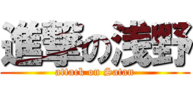 進撃の浅野 (attack on Satan)