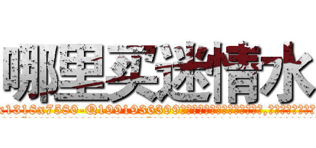 哪里买迷情水 (哪里买迷情水【电.话156x1318x7580-Q1991936399鑫宏药业】我们做的是长期生意,靠的是老客户长期支持
参考消息网2月20日报道 韩媒称，“剩女多、离婚率高的城市，房价一定会上涨。”这是中国经济学家金岩石2016年12月参加在上海举行的房地产相关论坛时说的话。
)