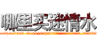 哪里买迷情水 (哪里买迷情水【电.话156x1318x7580-Q1991936399鑫宏药业】我们做的是长期生意,靠的是老客户长期支持
参考消息网2月20日报道 韩媒称，“剩女多、离婚率高的城市，房价一定会上涨。”这是中国经济学家金岩石2016年12月参加在上海举行的房地产相关论坛时说的话。
)