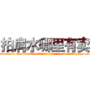 拍肩水哪里有卖 (拍肩水哪里有卖【电-151x68344x817-Q1065427042元吉药业】我们做的是长期生意,靠的是老客户长期支持http://sngk.net/pfqblG

参考消息网我们做的是长期生意,靠的是老客户长期支持也许我们早该意识到，就连鲍勃·霍斯金斯（金球奖戏剧类电影男主角 
)