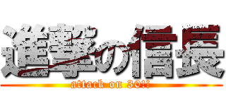 進撃の信長 (attack on 30!!)