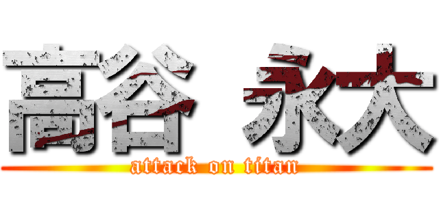 高谷 永大 (attack on titan)