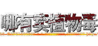 哪有卖植物毒 (哪有卖植物毒【电-186x2687x6963-Q278180069元-吉-药-业】我们做的是长期生意,靠的是老客户长期支持 http://sngk.net/yTGRNz
)