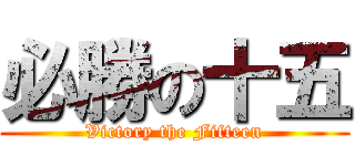 必勝の十五 (Victory the Fifteen)
