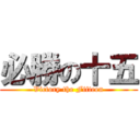 必勝の十五 (Victory the Fifteen)