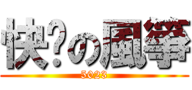 快乐の風箏 (5023)