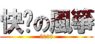 快乐の風箏 (5023)