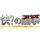 快乐の風箏 (5023)