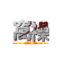 窩襙 (臭婊子滾)