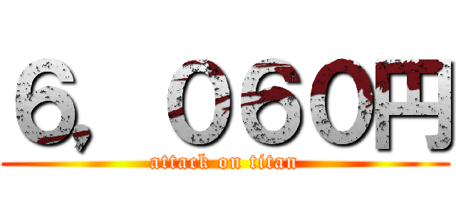 ６，０６０円 (attack on titan)