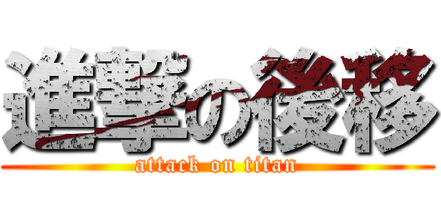 進撃の後移 (attack on titan)