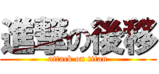 進撃の後移 (attack on titan)