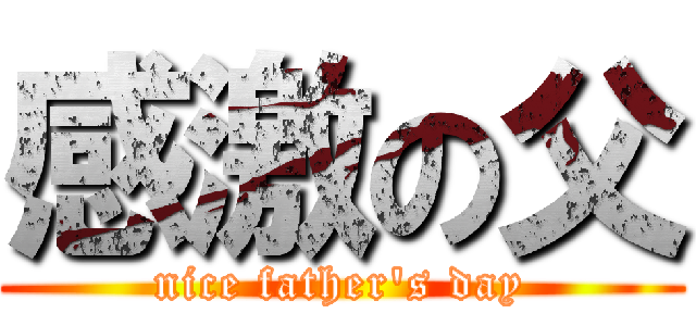 感激の父 (nice father\'s day)