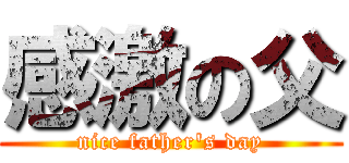 感激の父 (nice father\'s day)