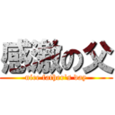 感激の父 (nice father\'s day)