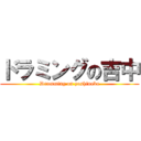ドラミングの吉中 (Drumming on yoshinaka)