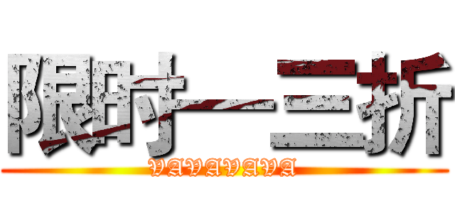 限时—三折 (VAVAVAVA)