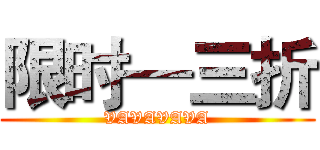限时—三折 (VAVAVAVA)