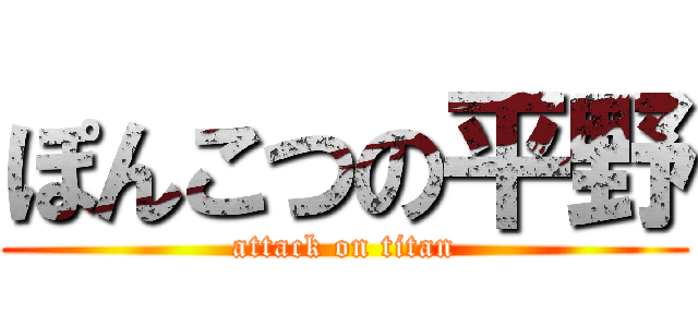 ぽんこつの平野 (attack on titan)