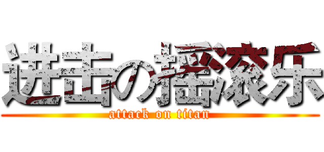 进击の摇滚乐 (attack on titan)