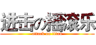 进击の摇滚乐 (attack on titan)