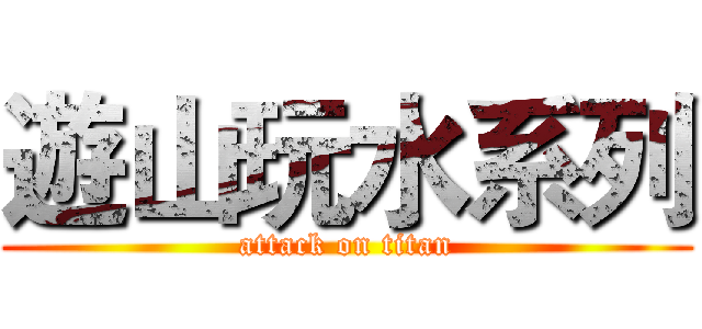 遊山玩水系列 (attack on titan)