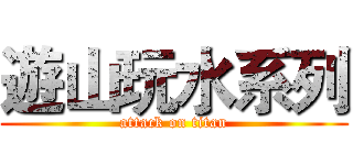 遊山玩水系列 (attack on titan)