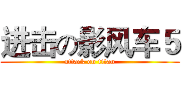 进击の影风车５ (attack on titan)
