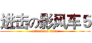 进击の影风车５ (attack on titan)