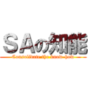 ＳＡの知能 (Consolidate the know-how)