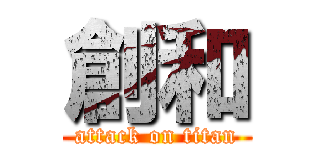 創和 (attack on titan)
