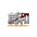 創和 (attack on titan)