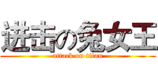 进击の兔女王 (attack on titan)