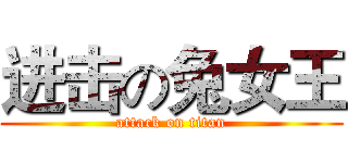 进击の兔女王 (attack on titan)