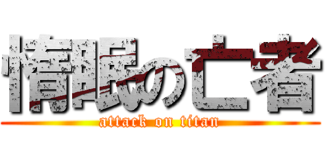 惰眠の亡者 (attack on titan)